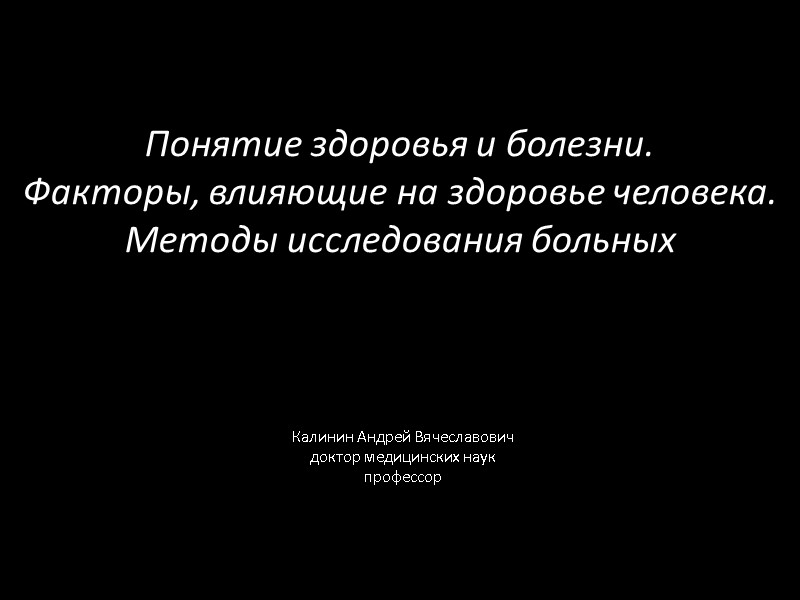 Понятие здоровья и болезни. Факторы, влияющие на здоровье человека.  Методы исследования больных Калинин